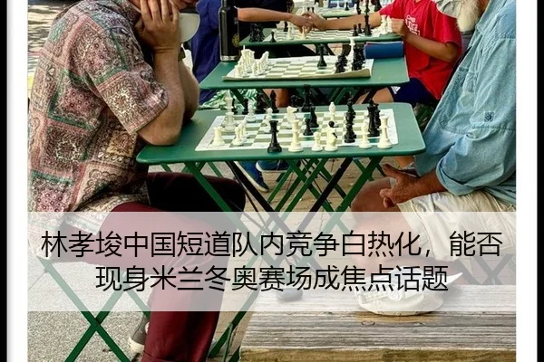 lin-xiao-jun-zhong-guo-duan-dao-dui-nei-jing-zheng-bai-re-hua-neng-fou-xian-shen-mi-lan-dong-ao-sai-chang-cheng-jiao-2-796.jpg