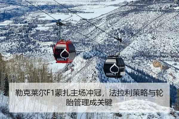 勒克莱尔F1蒙扎主场冲冠，法拉利策略与轮胎管理成关键