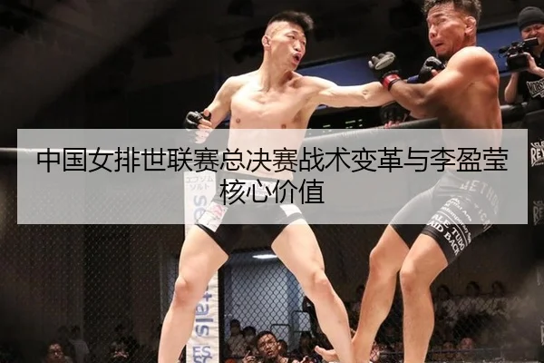 zhong-guo-nv-pai-shi-lian-sai-zong-jue-sai-zhan-shu-bian-ge-yu-li-ying-ying-he-xin-jia-zhi-2-691.jpg