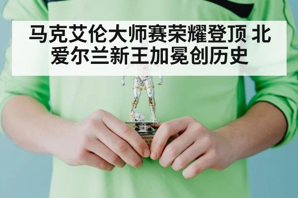 马克艾伦大师赛荣耀登顶 北爱尔兰新王加冕创历史