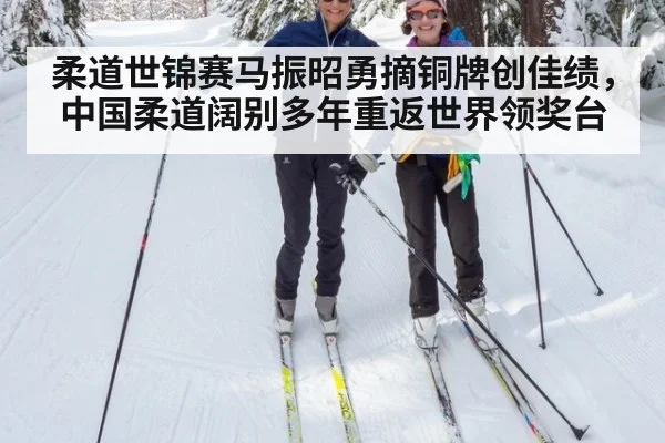 柔道世锦赛马振昭勇摘铜牌创佳绩，中国柔道阔别多年重返世界领奖台