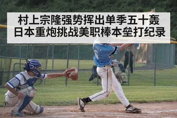 村上宗隆强势挥出单季五十轰日本重炮挑战美职棒本垒打纪录