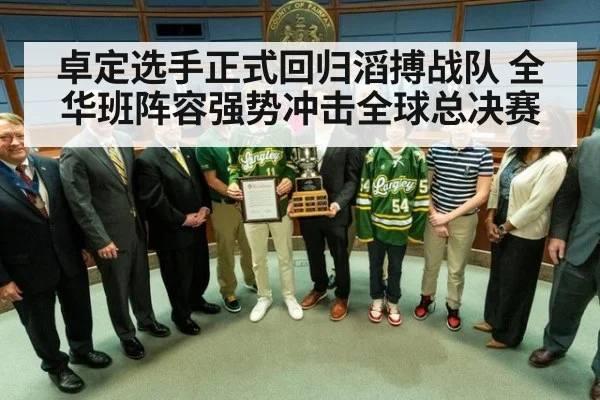 卓定选手正式回归滔搏战队 全华班阵容强势冲击全球总决赛