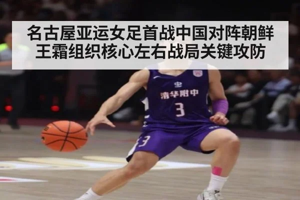 名古屋亚运女足首战中国对阵朝鲜 王霜组织核心左右战局关键攻防