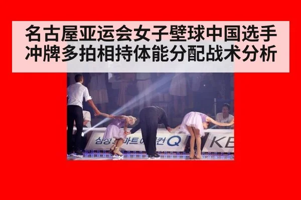名古屋亚运会女子壁球中国选手冲牌多拍相持体能分配战术分析