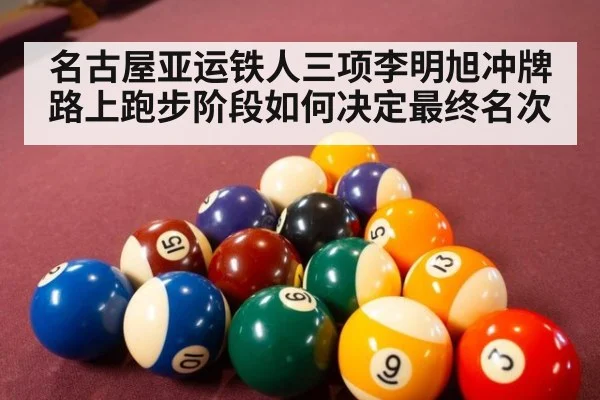 名古屋亚运铁人三项李明旭冲牌路上跑步阶段如何决定最终名次