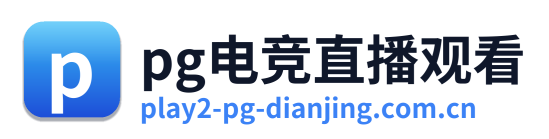 pg电竞直播观看 Logo